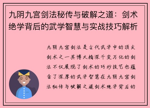 九阴九宫剑法秘传与破解之道：剑术绝学背后的武学智慧与实战技巧解析