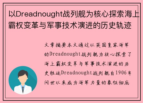 以Dreadnought战列舰为核心探索海上霸权变革与军事技术演进的历史轨迹 以Dreadnought战列舰为核心探索海上霸权变革与军事技术演进的历史轨迹