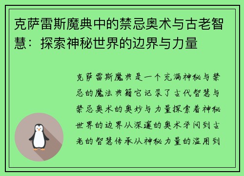 克萨雷斯魔典中的禁忌奥术与古老智慧：探索神秘世界的边界与力量