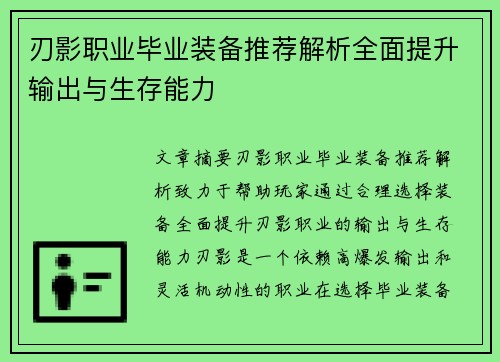 刃影职业毕业装备推荐解析全面提升输出与生存能力