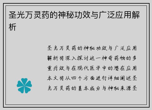 圣光万灵药的神秘功效与广泛应用解析
