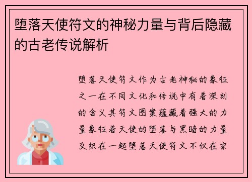 堕落天使符文的神秘力量与背后隐藏的古老传说解析