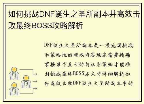 如何挑战DNF诞生之圣所副本并高效击败最终BOSS攻略解析 如何挑战DNF诞生之圣所副本并高效击败最终BOSS攻略解析