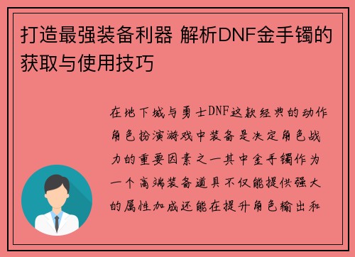 打造最强装备利器 解析DNF金手镯的获取与使用技巧