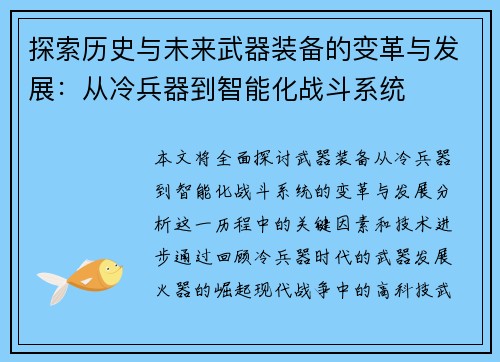探索历史与未来武器装备的变革与发展：从冷兵器到智能化战斗系统