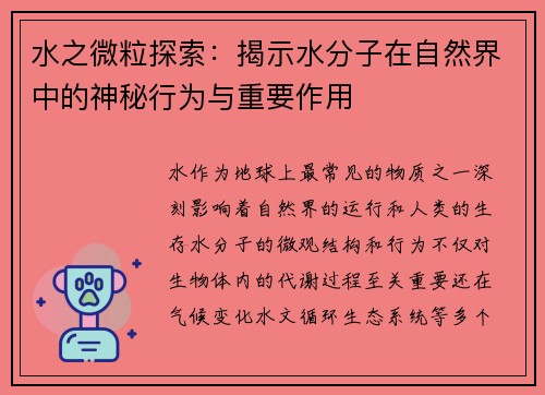 水之微粒探索：揭示水分子在自然界中的神秘行为与重要作用
