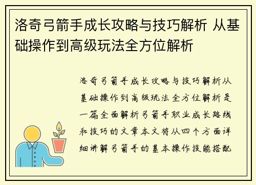 洛奇弓箭手成长攻略与技巧解析 从基础操作到高级玩法全方位解析