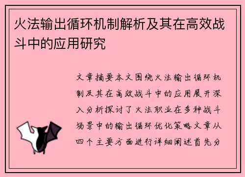 火法输出循环机制解析及其在高效战斗中的应用研究 火法输出循环机制解析及其在高效战斗中的应用研究