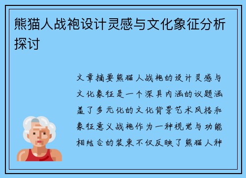 熊猫人战袍设计灵感与文化象征分析探讨 熊猫人战袍设计灵感与文化象征分析探讨