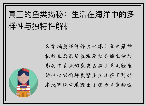 真正的鱼类揭秘：生活在海洋中的多样性与独特性解析