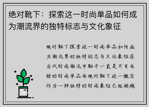 绝对靴下：探索这一时尚单品如何成为潮流界的独特标志与文化象征
