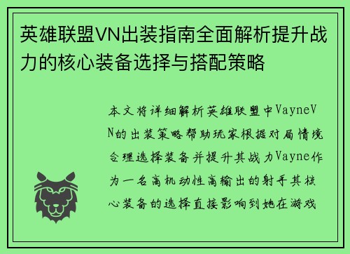 英雄联盟VN出装指南全面解析提升战力的核心装备选择与搭配策略