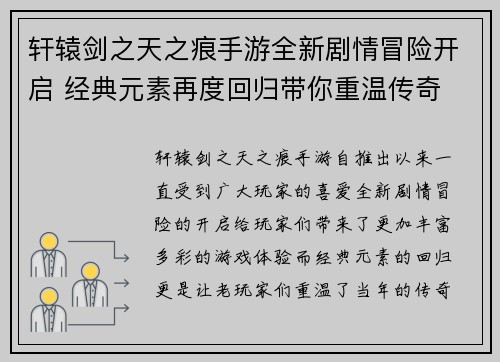 轩辕剑之天之痕手游全新剧情冒险开启 经典元素再度回归带你重温传奇