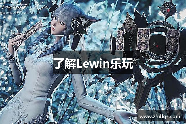了解Lewin乐玩